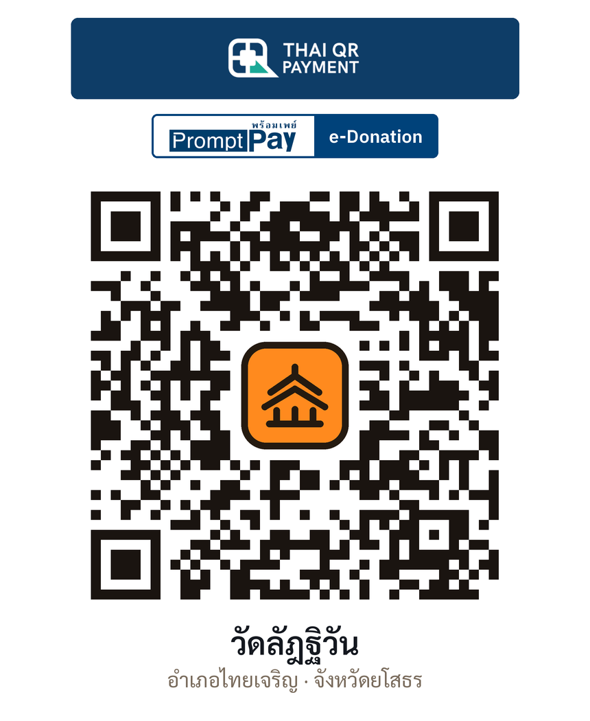 QR e-Donation วัดลัฎฐิวัน จ.ยโสธร (ตรวจสอบแล้ว)
