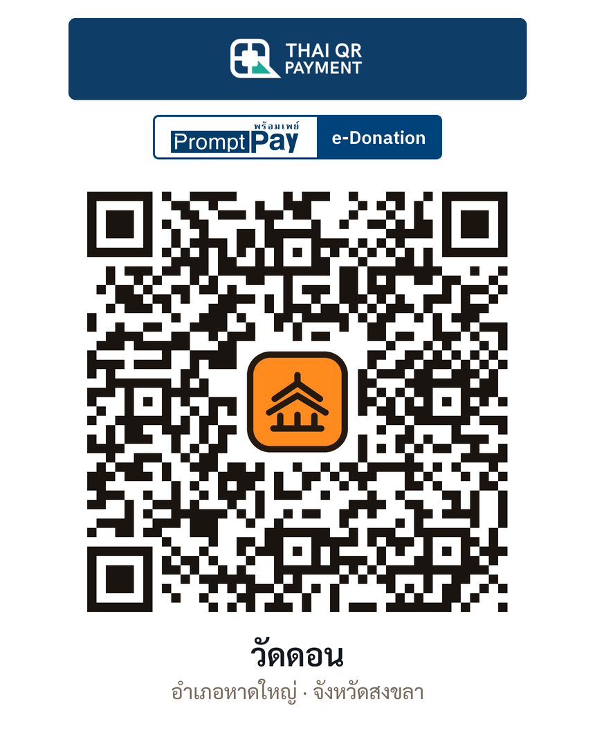QR e-Donation วัดดอน จ.สงขลา (ตรวจสอบแล้ว)