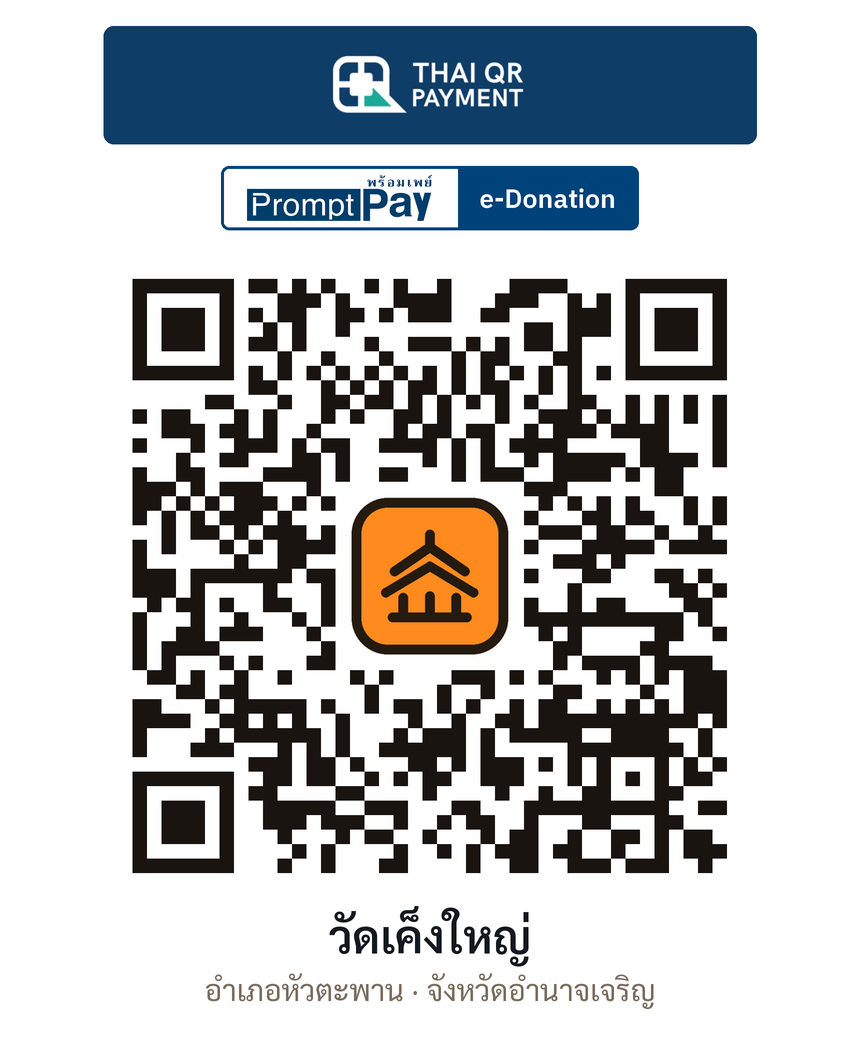 QR e-Donation วัดเค็งใหญ่ จ.อำนาจเจริญ (ตรวจสอบแล้ว)