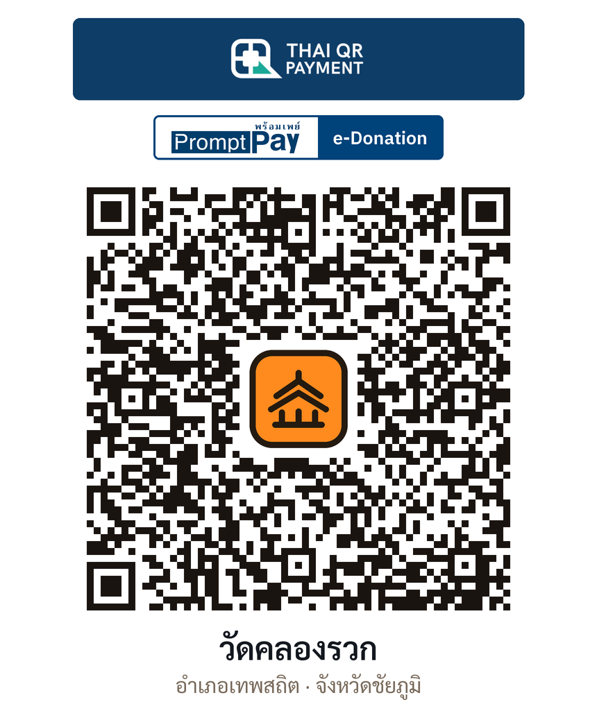 QR e-Donation วัดคลองรวก จ.ชัยภูมิ (ตรวจสอบแล้ว)