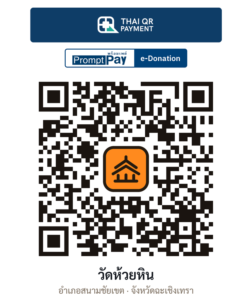 QR e-Donation วัดห้วยหิน จ.ฉะเชิงเทรา (ตรวจสอบแล้ว)