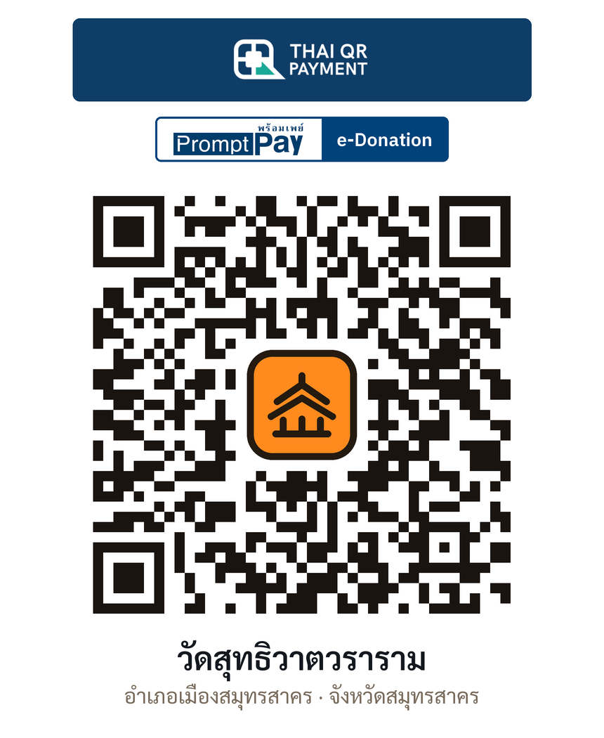 QR e-Donation วัดสุทธิวาตวราราม จ.สมุทรสาคร (ตรวจสอบแล้ว)