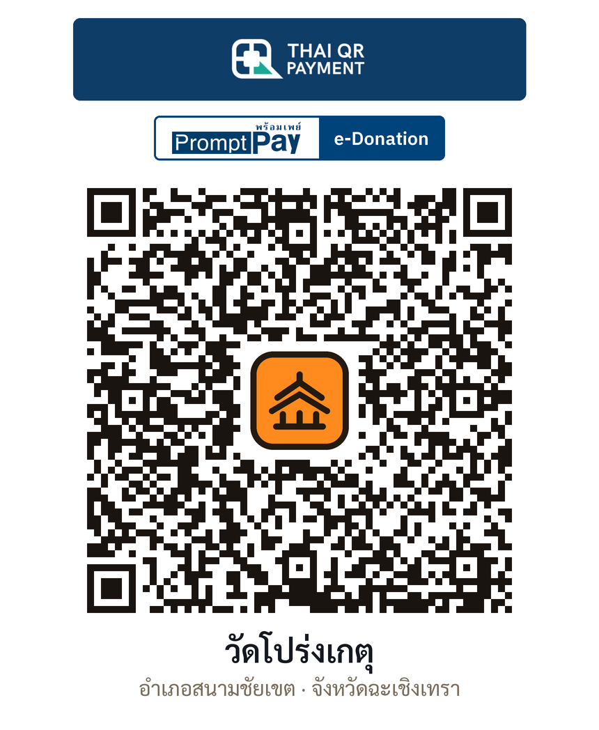 QR e-Donation วัดโปร่งเกตุ จ.ฉะเชิงเทรา (ตรวจสอบแล้ว)