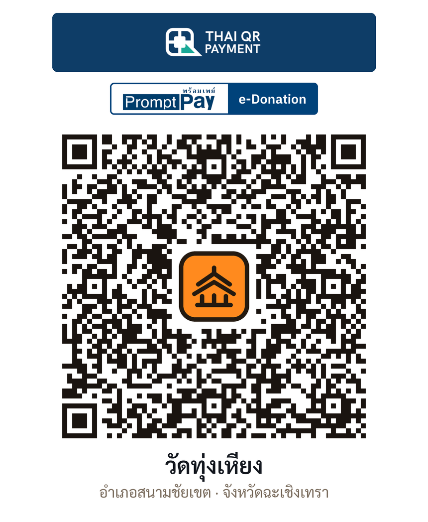 QR e-Donation วัดทุ่งเหียง จ.ฉะเชิงเทรา (ตรวจสอบแล้ว)