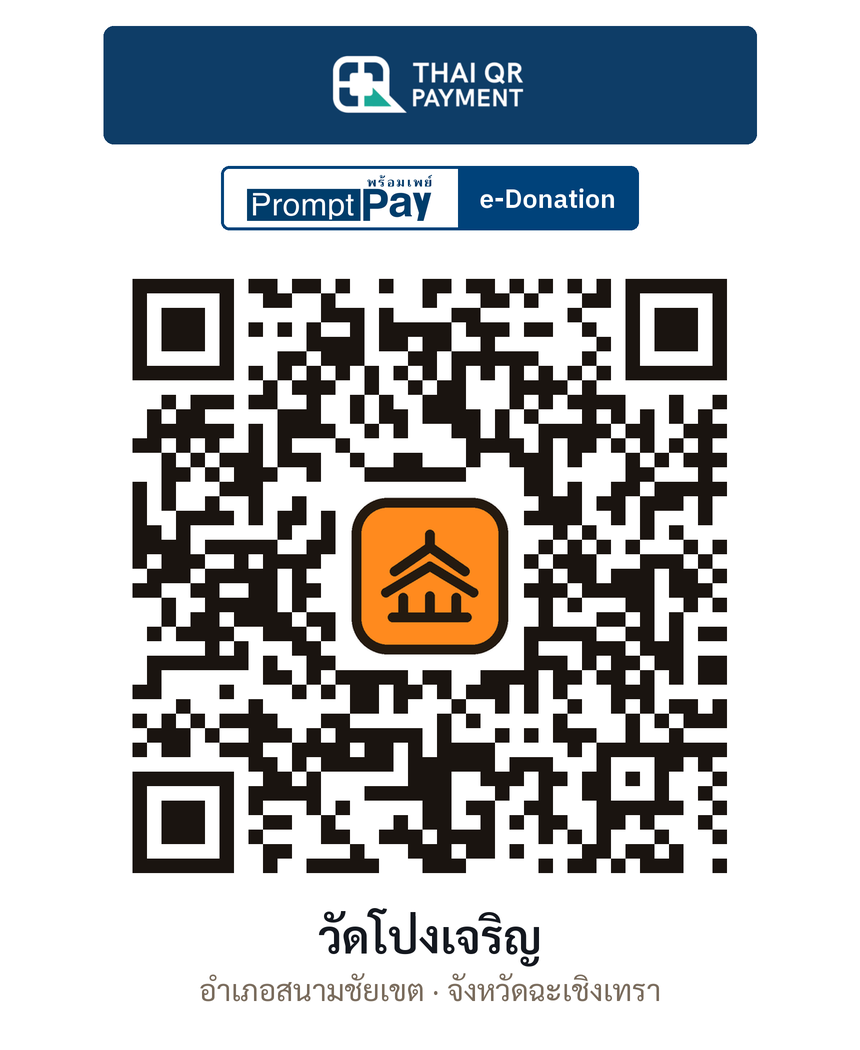 QR e-Donation วัดโป่งเจริญ จ.ฉะเชิงเทรา (ตรวจสอบแล้ว)