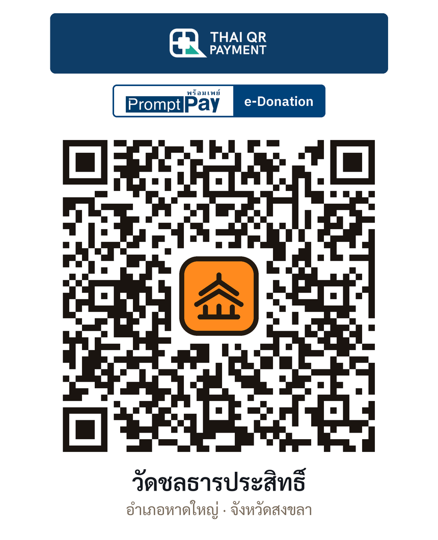 QR e-Donation วัดชลธารประสิทธิ์ จ.สงขลา (ตรวจสอบแล้ว)