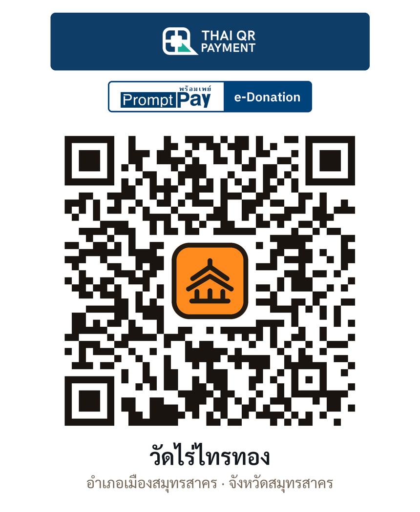 QR e-Donation วัดไร่ไทรทอง จ.สมุทรสาคร (ตรวจสอบแล้ว)