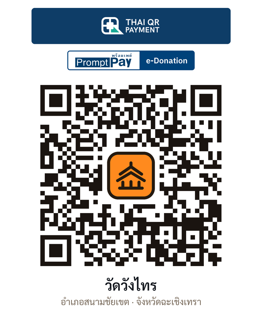 QR e-Donation วัดวังไทร จ.ฉะเชิงเทรา (ตรวจสอบแล้ว)