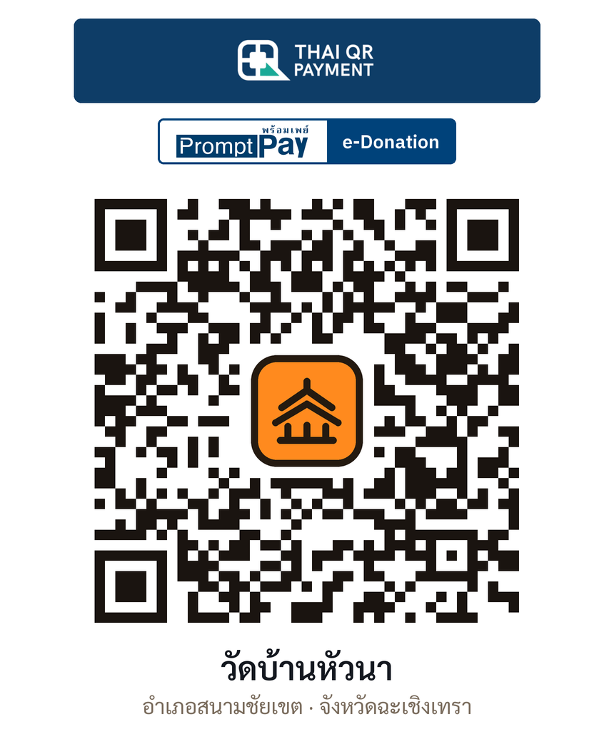 QR e-Donation วัดบ้านหัวนา จ.ฉะเชิงเทรา (ตรวจสอบแล้ว)