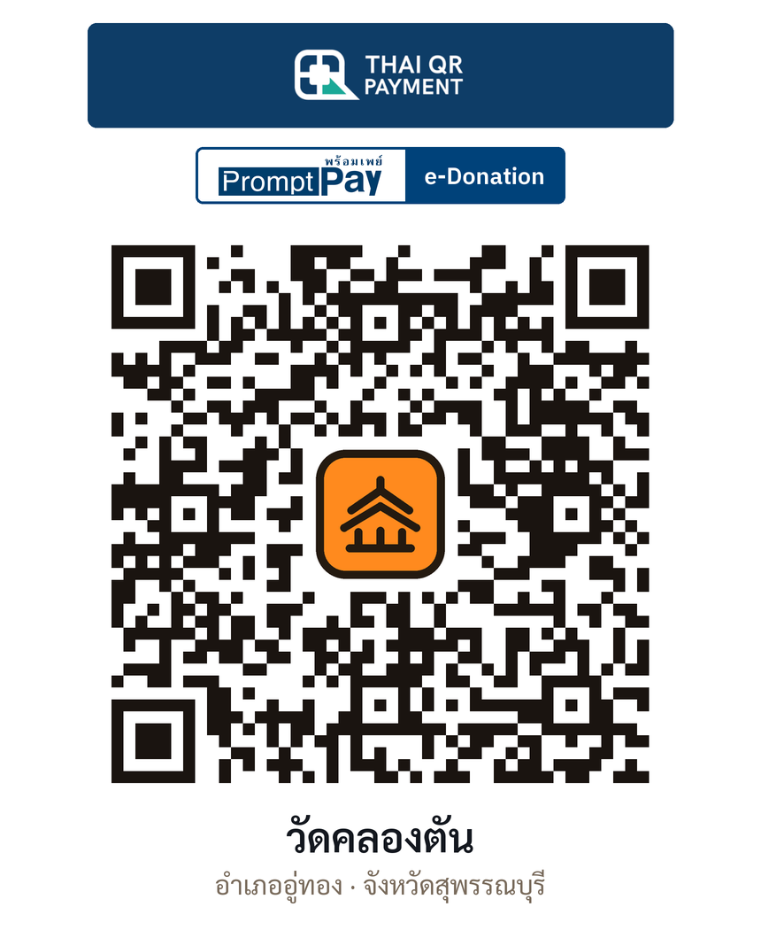 QR e-Donation วัดคลองตัน จ.สุพรรณบุรี (ตรวจสอบแล้ว)