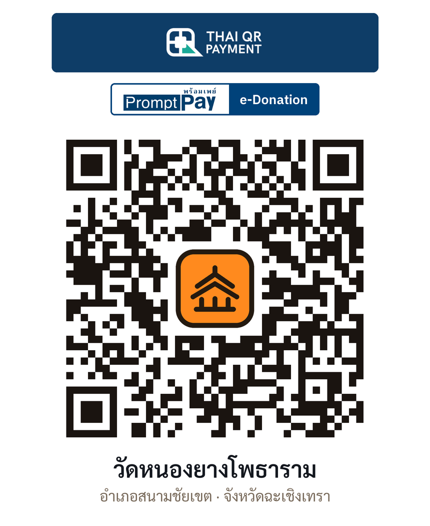 QR e-Donation วัดหนองยางโพธาราม จ.ฉะเชิงเทรา (ตรวจสอบแล้ว)