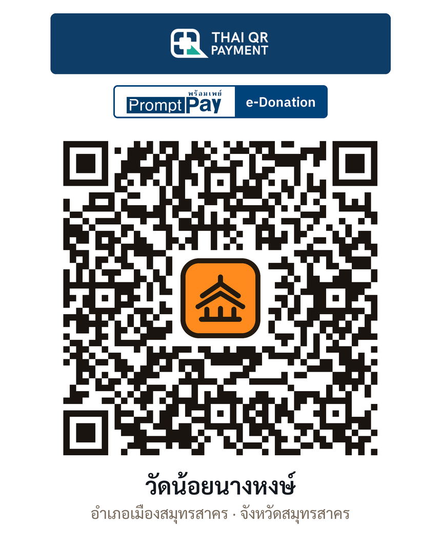 QR e-Donation วัดน้อยนางหงษ์ จ.สมุทรสาคร (ตรวจสอบแล้ว)