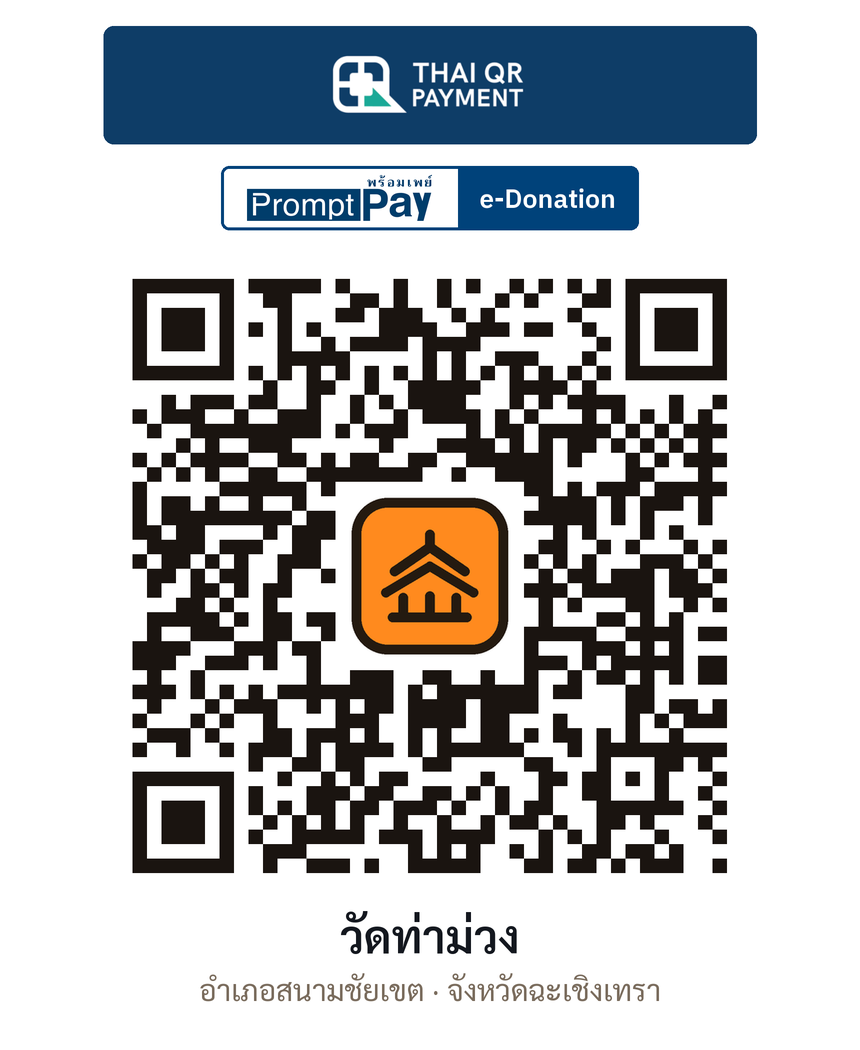 QR e-Donation วัดท่าม่วง จ.ฉะเชิงเทรา (ตรวจสอบแล้ว)