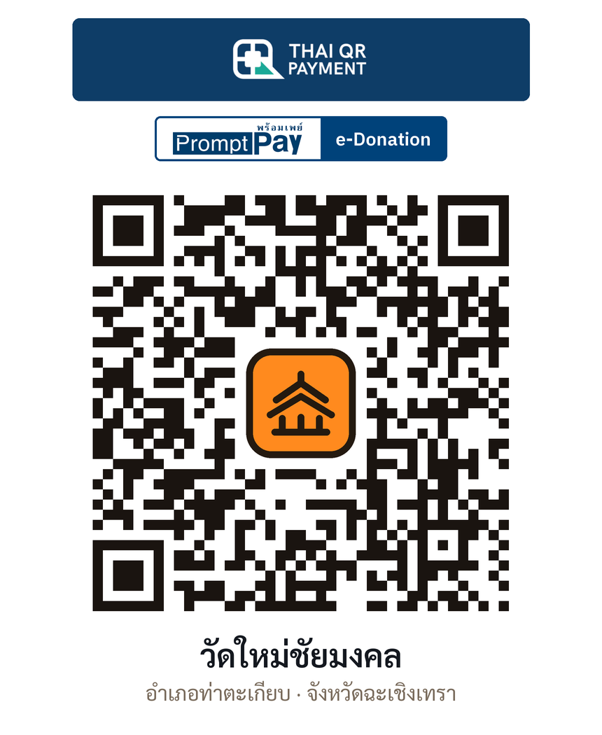 QR e-Donation วัดใหม่ชัยมงคล จ.ฉะเชิงเทรา (ตรวจสอบแล้ว)