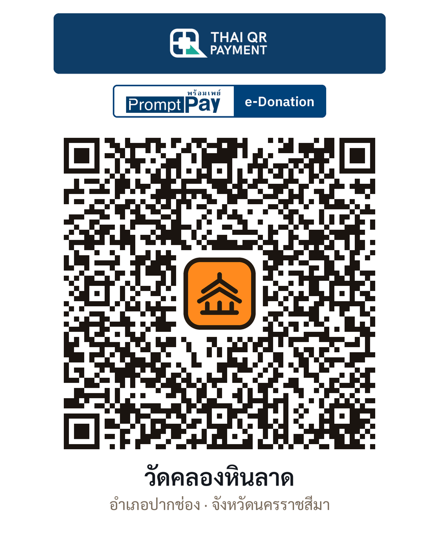 QR e-Donation วัดคลองหินลาด จ.นครราชสีมา (ตรวจสอบแล้ว)