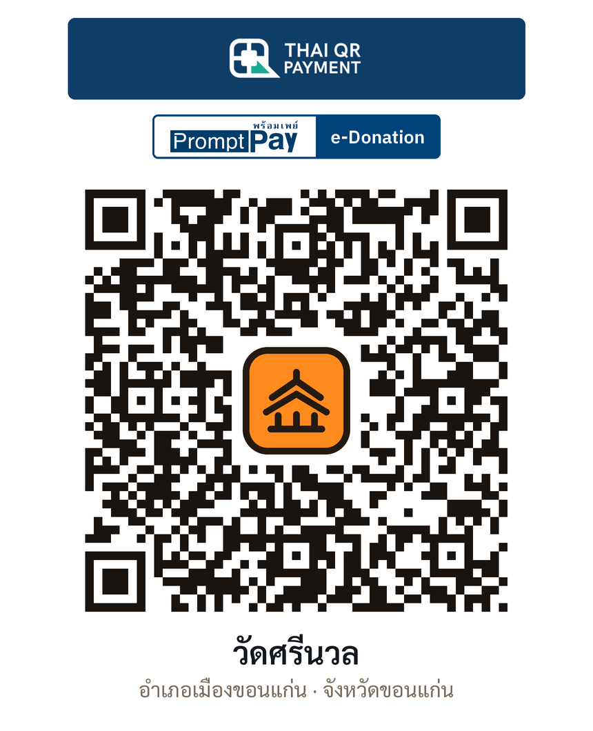QR e-Donation วัดศรีนวล จ.ขอนแก่น (ตรวจสอบแล้ว)