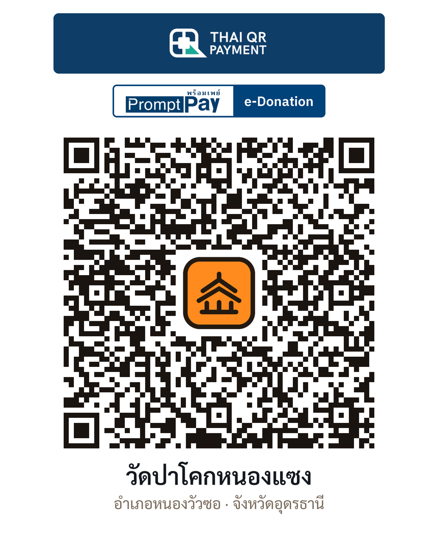 QR e-Donation วัดป่าโคกหนองแซง จ.อุดรธานี (ตรวจสอบแล้ว)