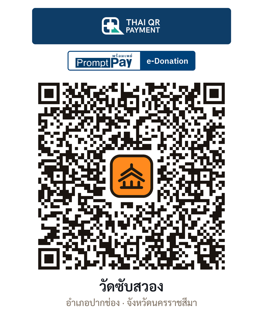 QR e-Donation วัดซับสวอง จ.นครราชสีมา (ตรวจสอบแล้ว)