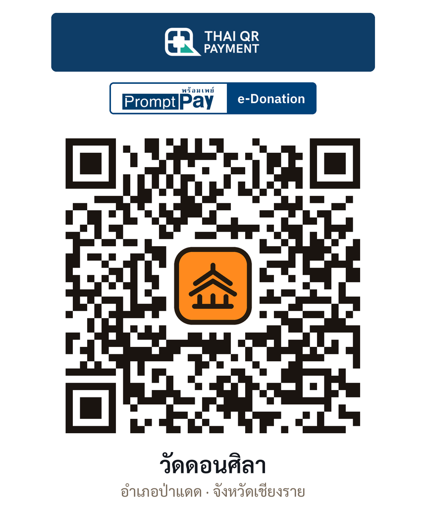 QR e-Donation วัดดอนศิลา จ.เชียงราย (ตรวจสอบแล้ว)