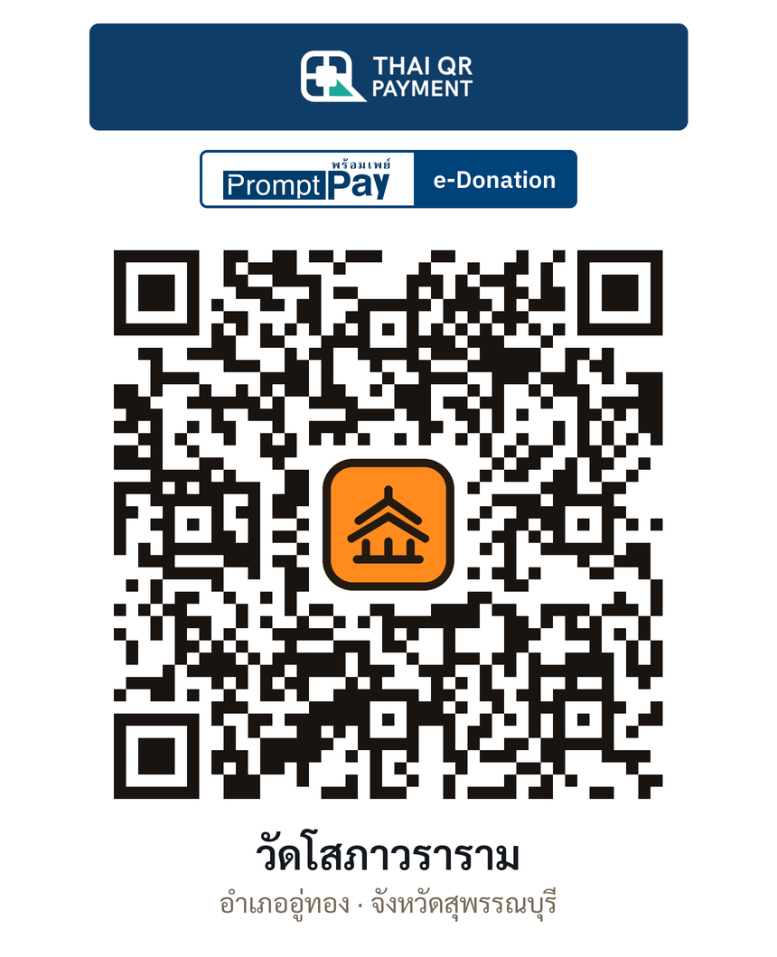 QR e-Donation วัดโสภาวราราม จ.สุพรรณบุรี (ตรวจสอบแล้ว)