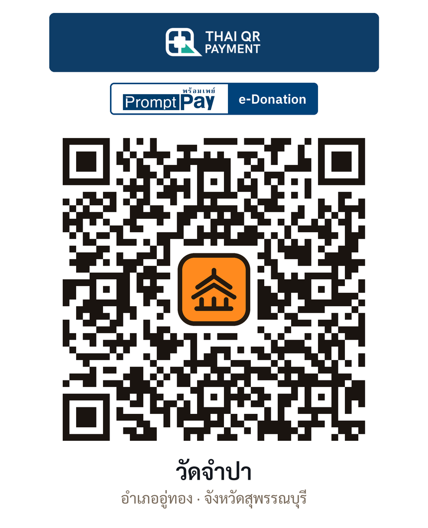 QR e-Donation วัดจำปา จ.สุพรรณบุรี (ตรวจสอบแล้ว)