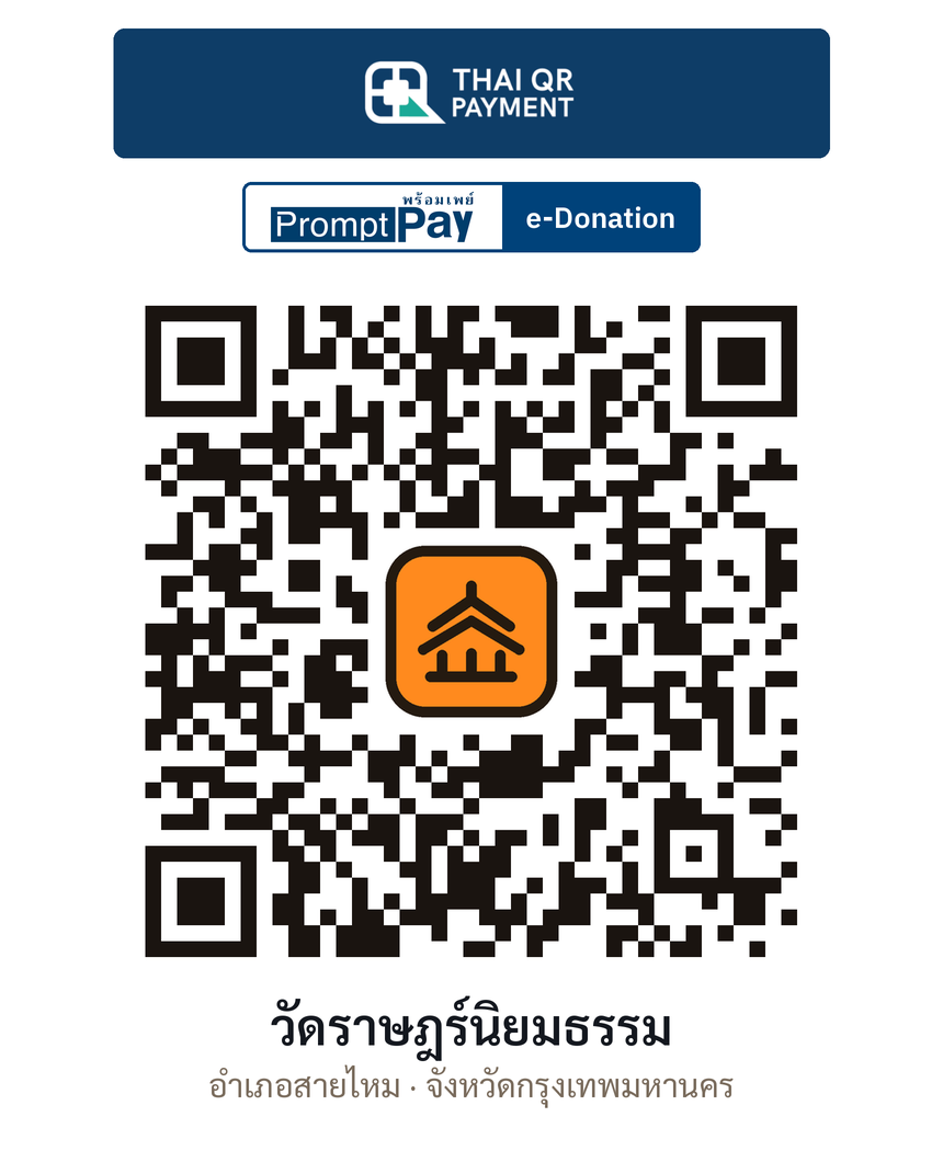 QR e-Donation วัดราษฎร์นิยมธรรม จ.กรุงเทพมหานคร (ตรวจสอบแล้ว)