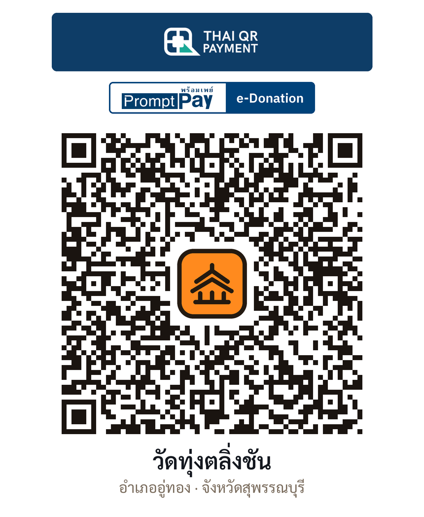 QR e-Donation วัดทุ่งตลิ่งชัน จ.สุพรรณบุรี (ตรวจสอบแล้ว)