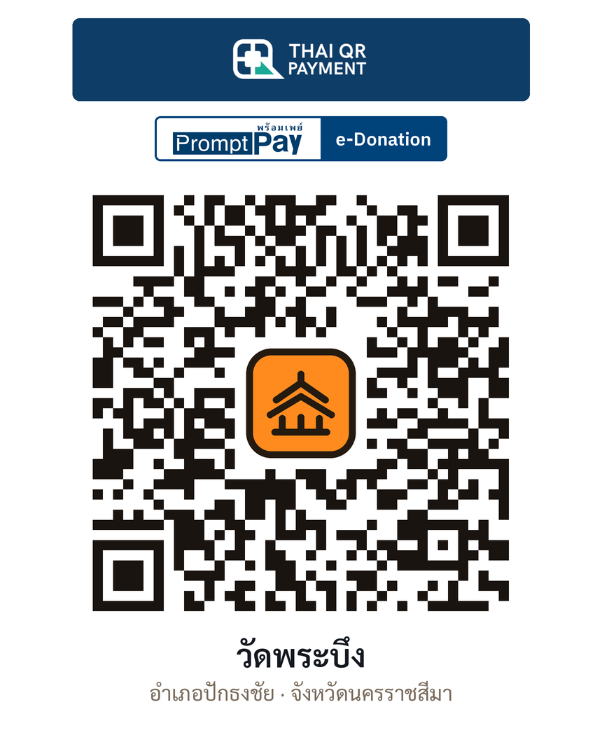 QR e-Donation วัดพระบึง จ.นครราชสีมา (ตรวจสอบแล้ว)