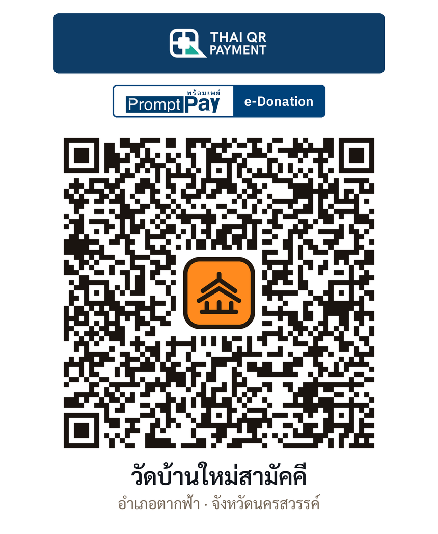 QR e-Donation วัดบ้านใหม่สามัคคี จ.นครสวรรค์ (ตรวจสอบแล้ว)