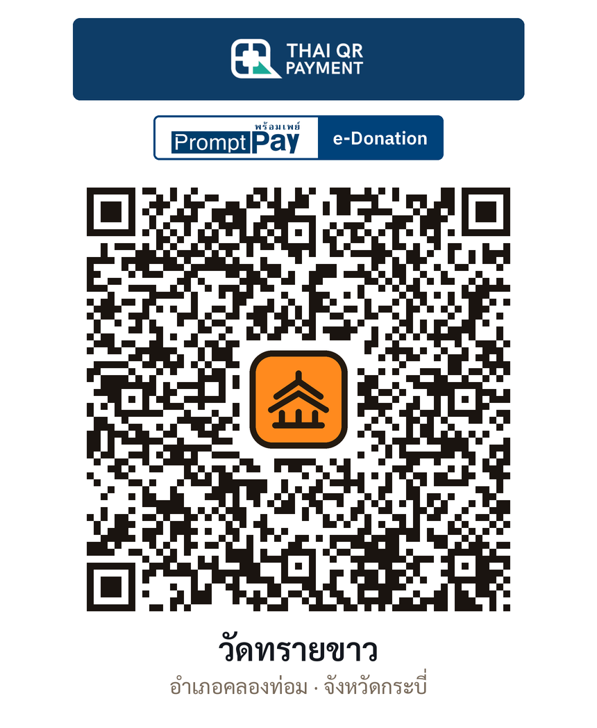 QR e-Donation วัดทรายขาว จ.กระบี่ (ตรวจสอบแล้ว)