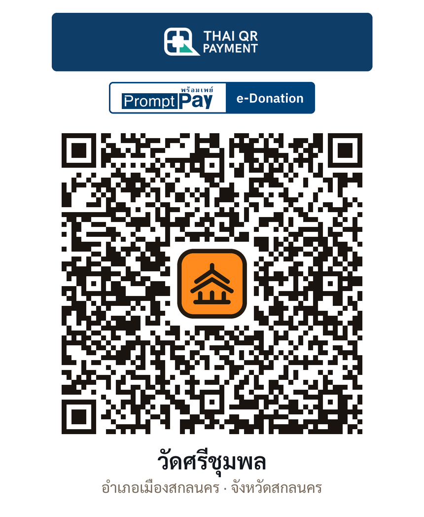 QR e-Donation วัดศรีชุมพล จ.สกลนคร (ตรวจสอบแล้ว)