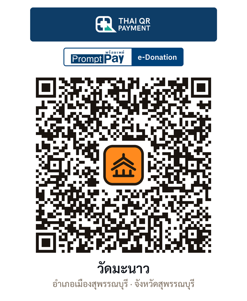 QR e-Donation วัดมะนาว จ.สุพรรณบุรี (ตรวจสอบแล้ว)