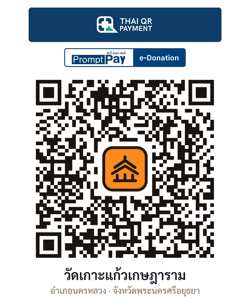QR e-Donation วัดเกาะแก้วเกษฎาราม จ.พระนครศรีอยุธยา (ตรวจสอบแล้ว)