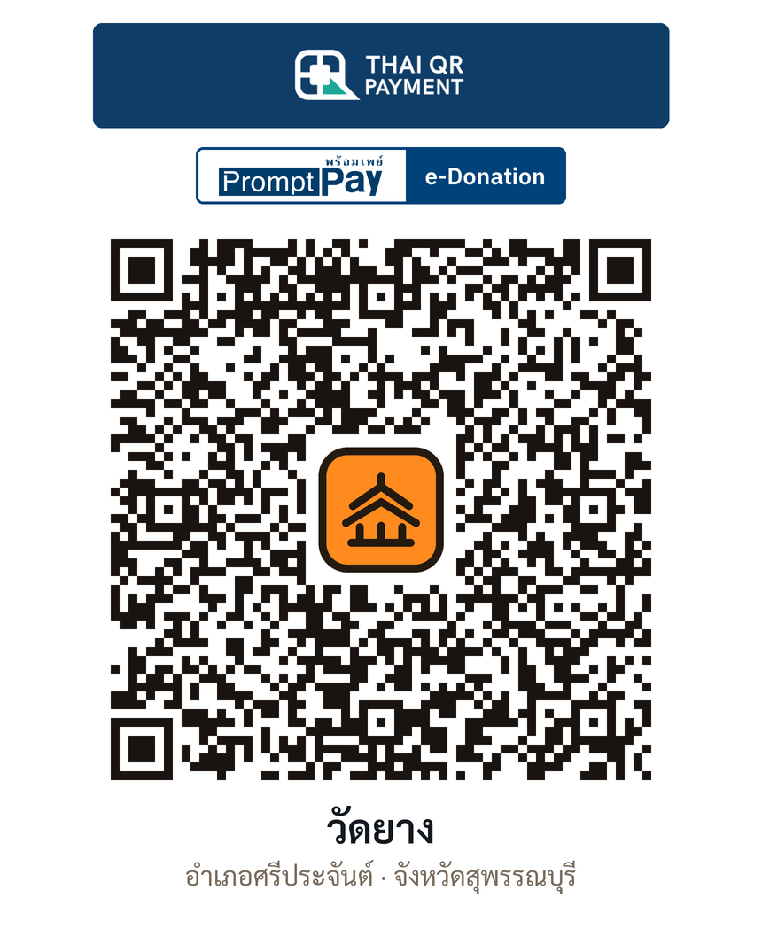 QR e-Donation วัดยาง จ.สุพรรณบุรี (ตรวจสอบแล้ว)