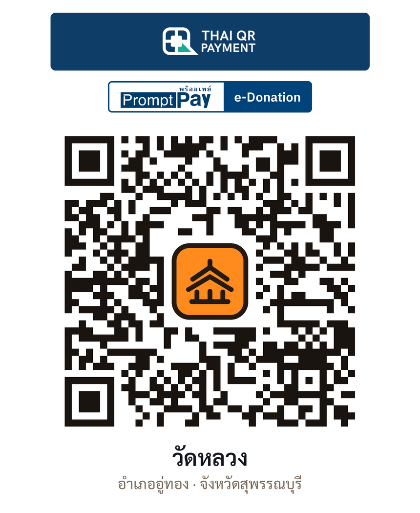 QR e-Donation วัดหลวง จ.สุพรรณบุรี (ตรวจสอบแล้ว)