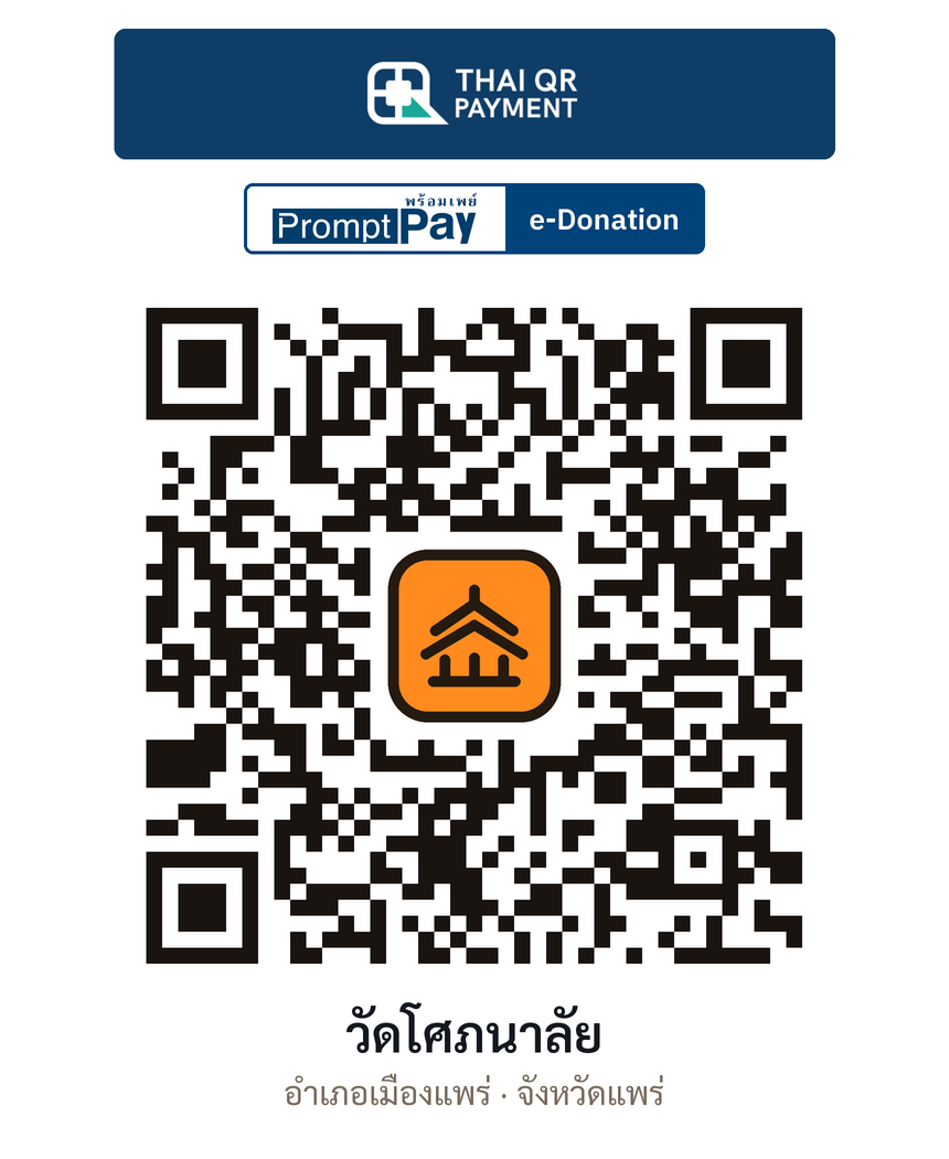 QR e-Donation วัดโศภนาลัย จ.แพร่ (ตรวจสอบแล้ว)