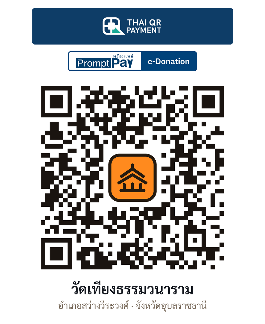 QR e-Donation วัดเที่ยงธรรมวนาราม จ.อุบลราชธานี (ตรวจสอบแล้ว)