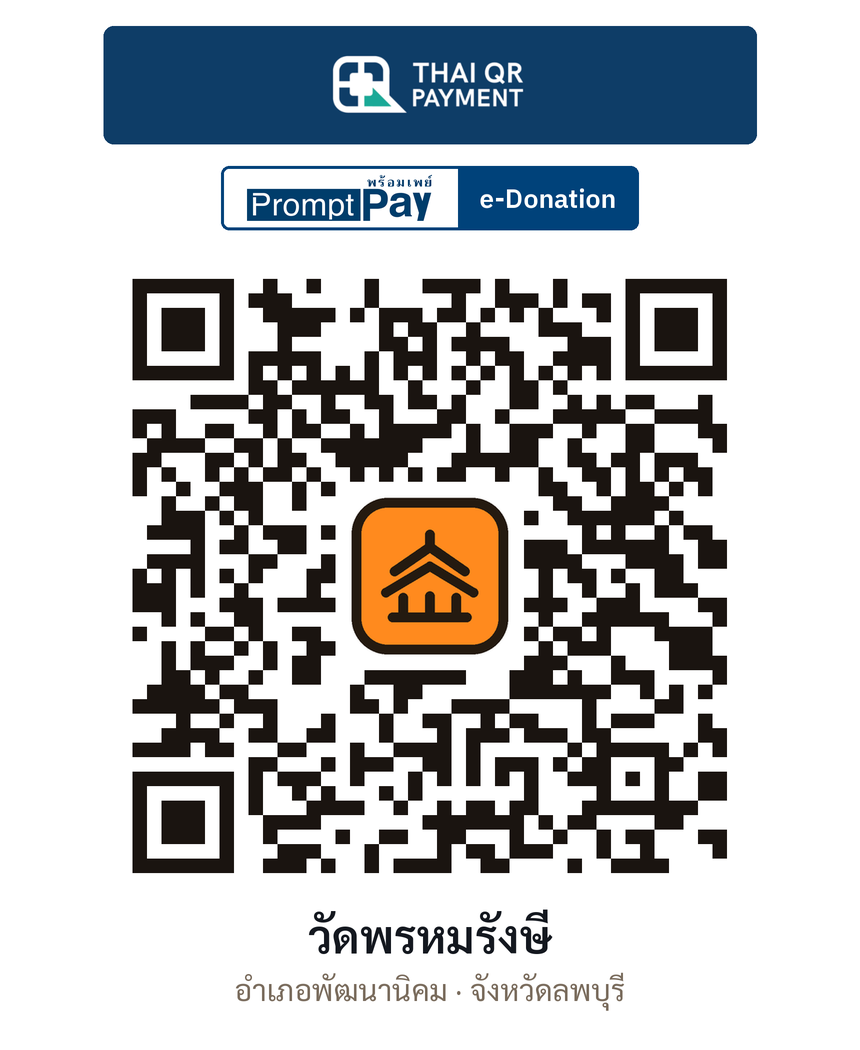 QR e-Donation วัดพรหมรังษี จ.ลพบุรี (ตรวจสอบแล้ว)