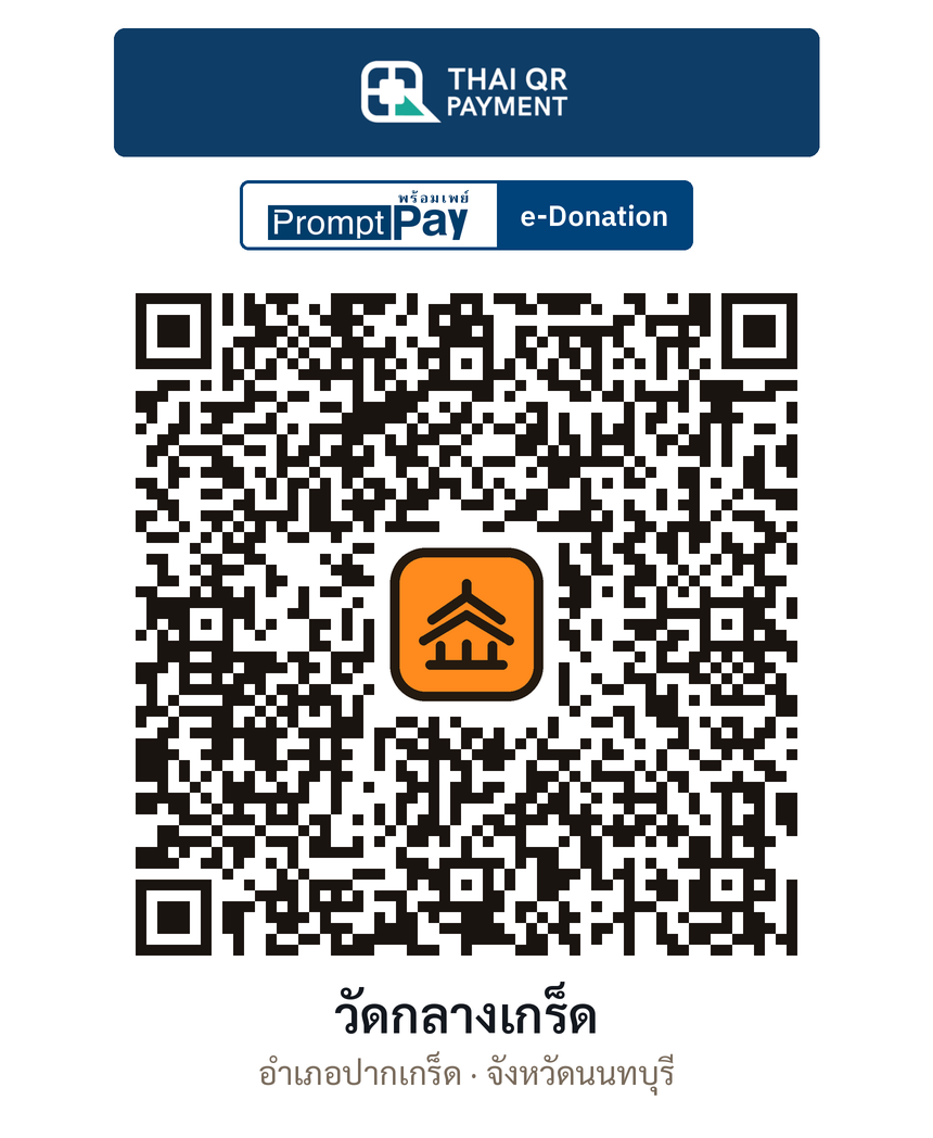 QR e-Donation วัดกลางเกร็ด จ.นนทบุรี (ตรวจสอบแล้ว)