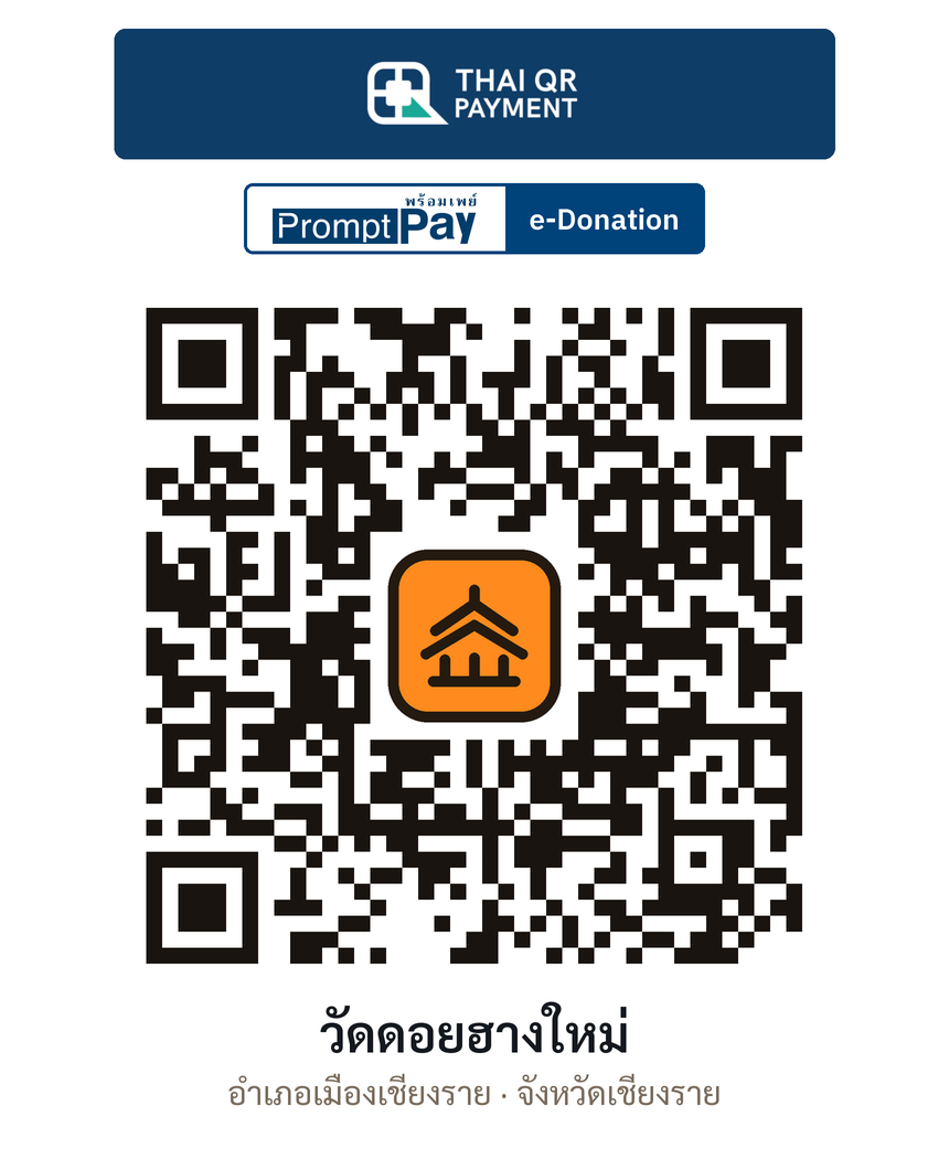 QR e-Donation วัดดอยฮางใหม่ จ.เชียงราย (ตรวจสอบแล้ว)