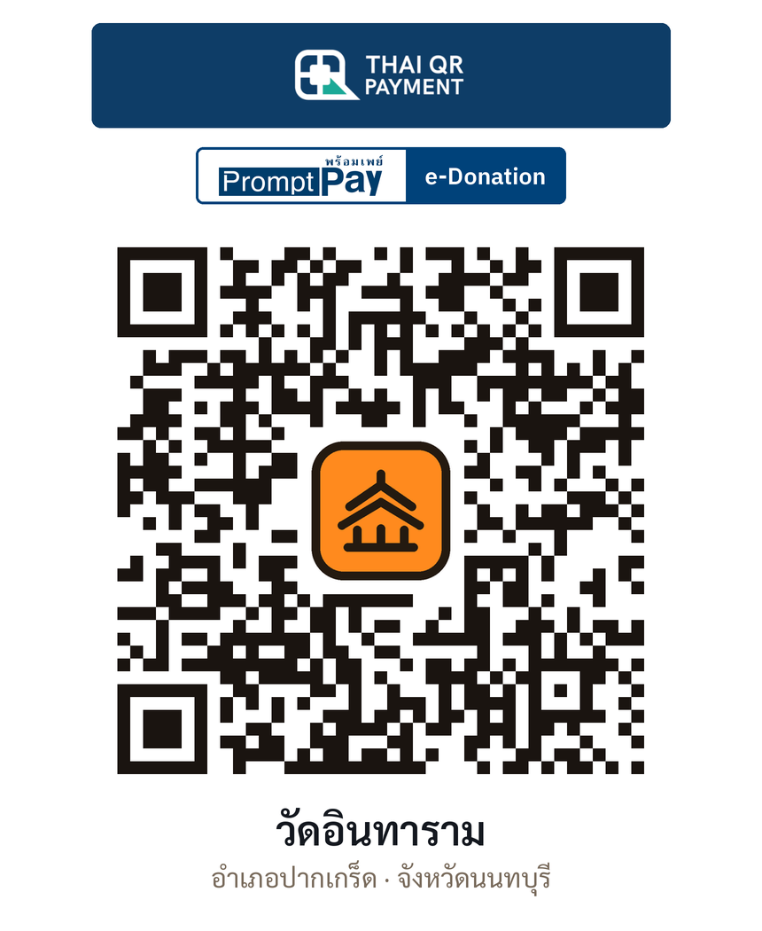 QR e-Donation วัดอินทาราม จ.นนทบุรี (ตรวจสอบแล้ว)