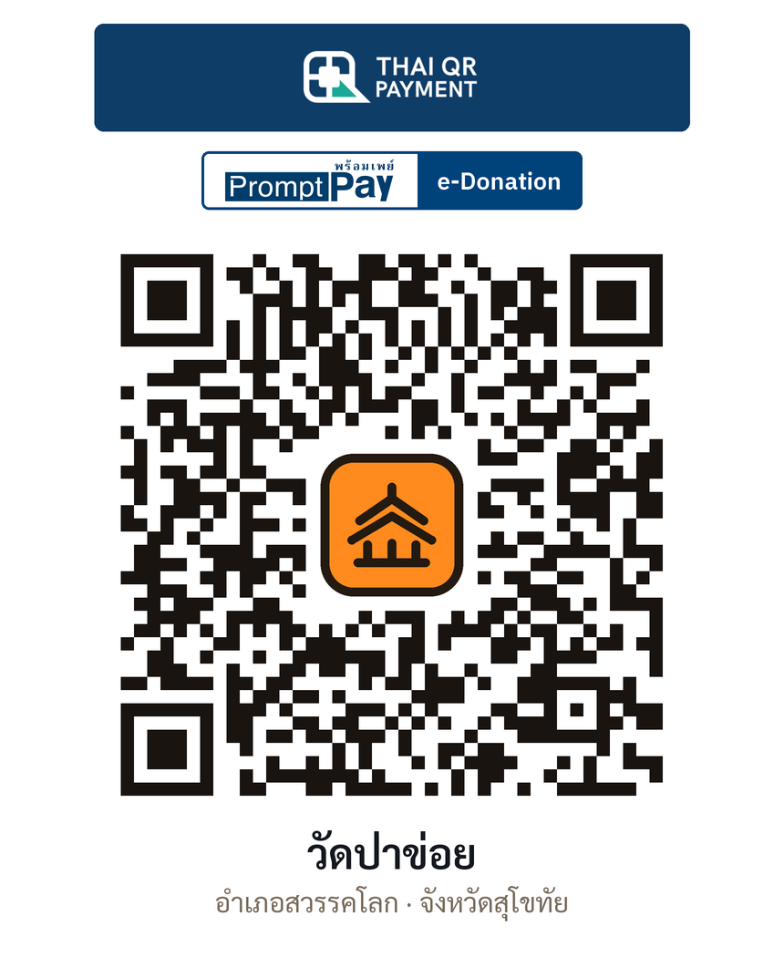 QR e-Donation วัดป่าข่อย จ.สุโขทัย (ตรวจสอบแล้ว)