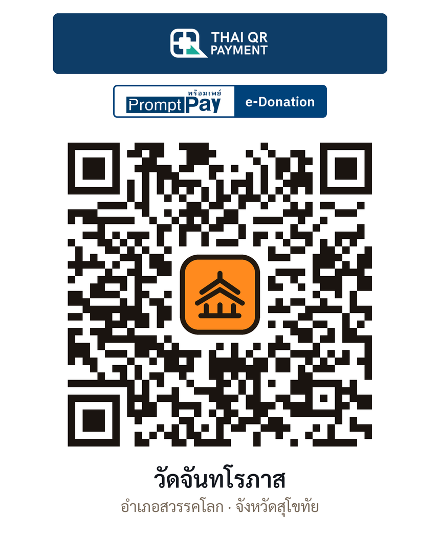 QR e-Donation วัดจันทโรภาส จ.สุโขทัย (ตรวจสอบแล้ว)
