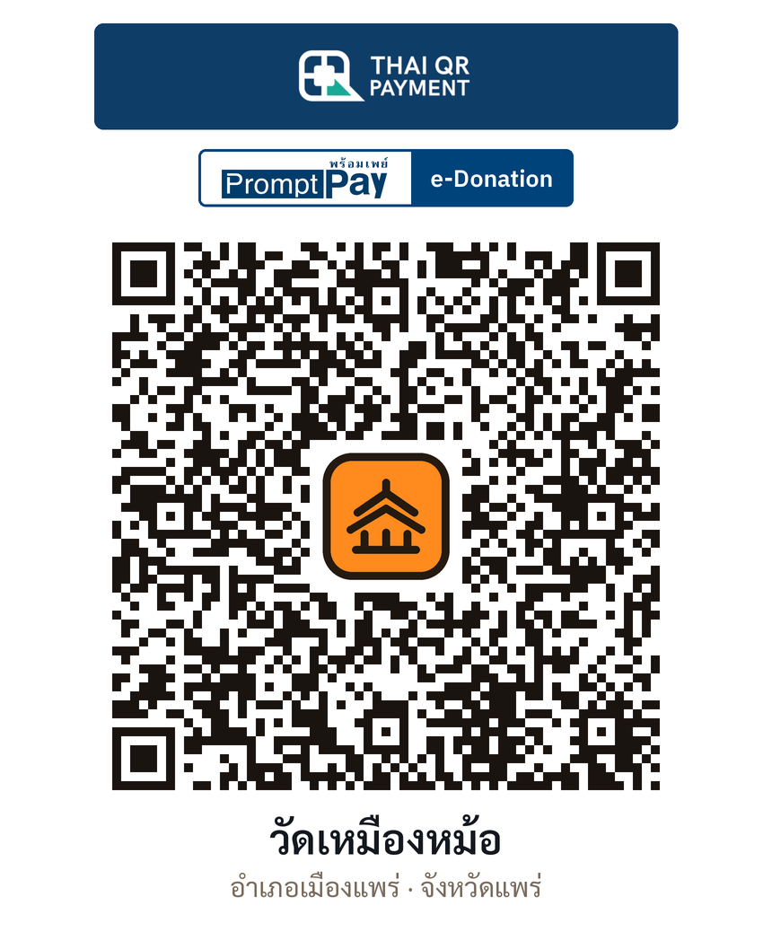 QR e-Donation วัดเหมืองหม้อ จ.แพร่ (ตรวจสอบแล้ว)
