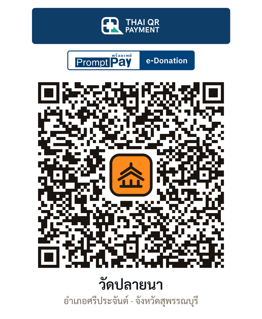 QR e-Donation วัดปลายนา จ.สุพรรณบุรี (ตรวจสอบแล้ว)
