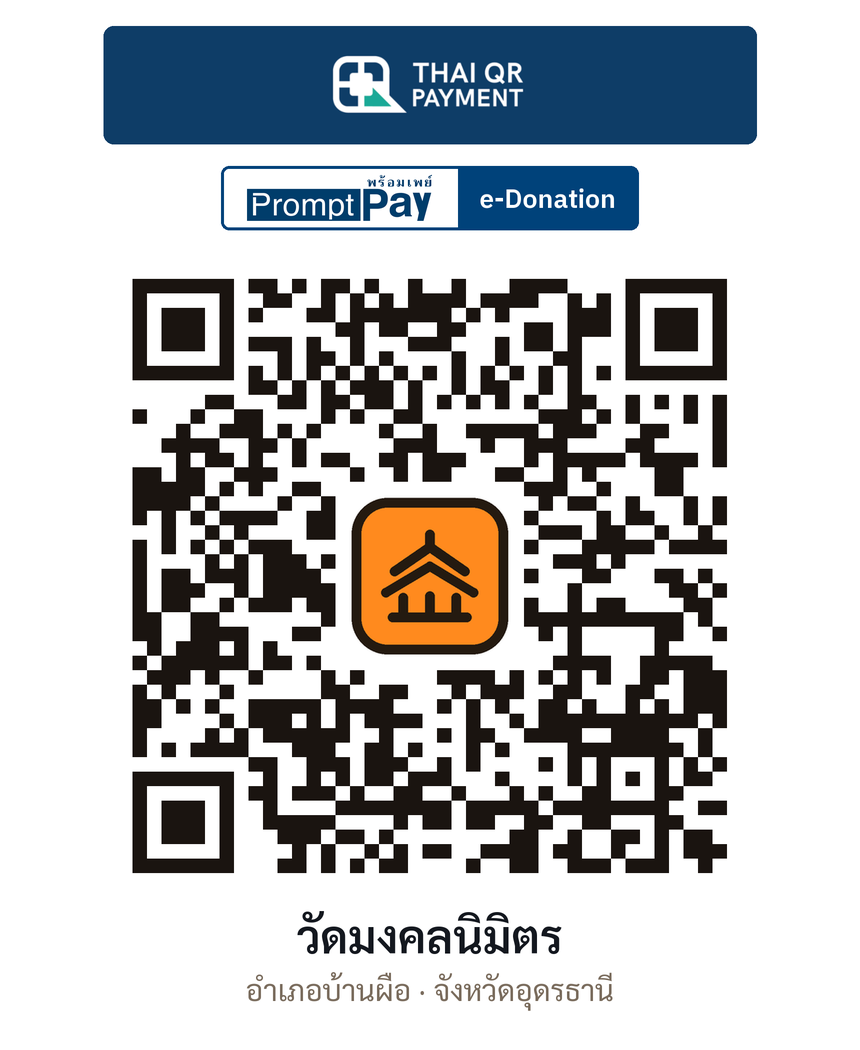 QR e-Donation วัดมงคลนิมิตร จ.อุดรธานี (ตรวจสอบแล้ว)