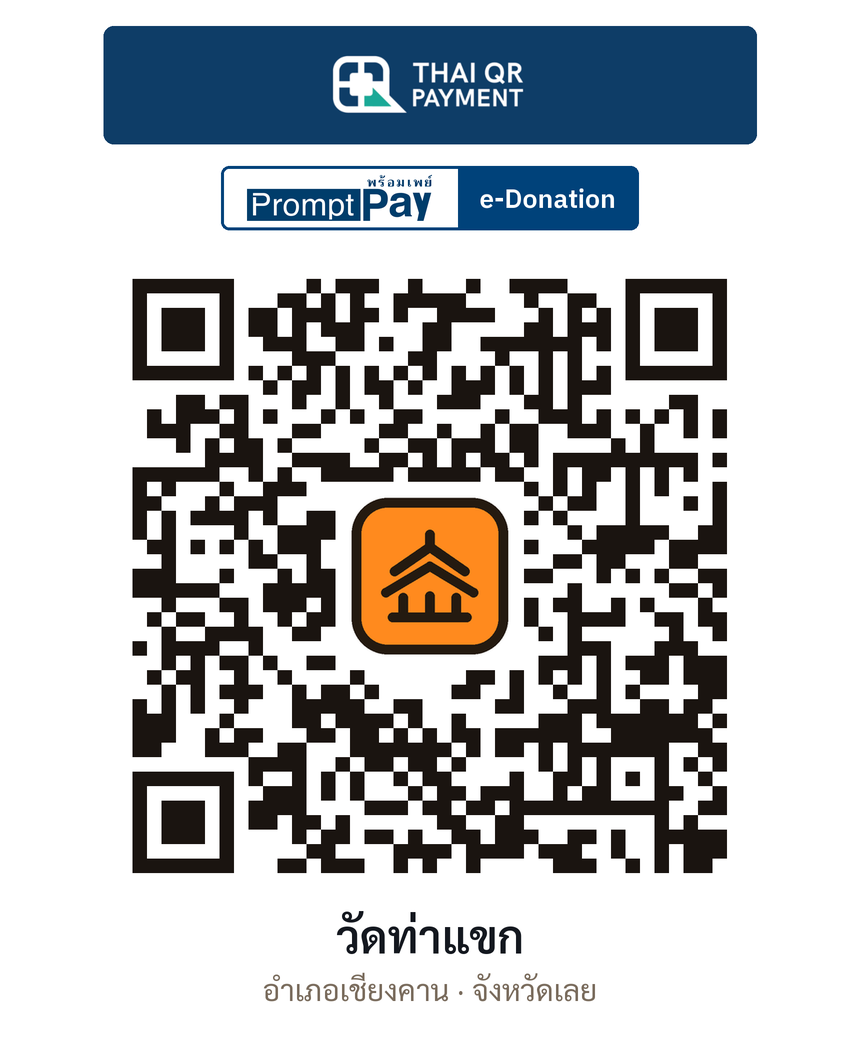 QR e-Donation วัดท่าแขก จ.เลย (ตรวจสอบแล้ว)