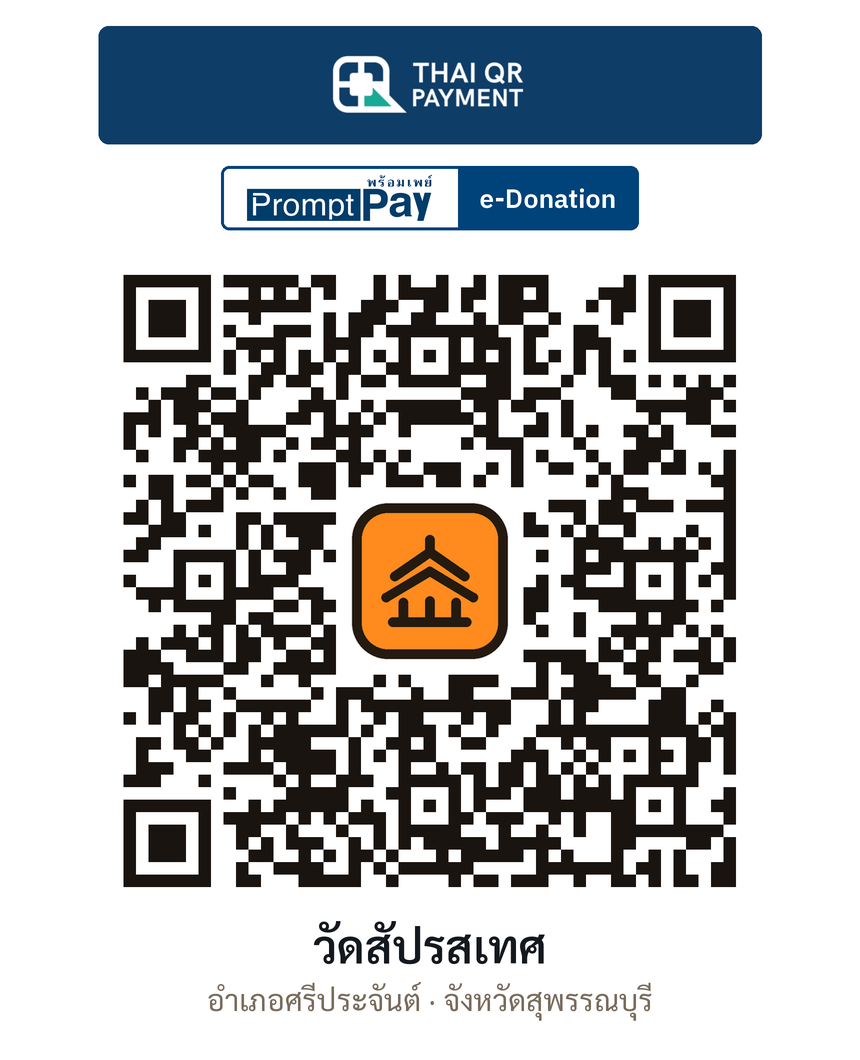 QR e-Donation วัดสัปรสเทศ จ.สุพรรณบุรี (ตรวจสอบแล้ว)