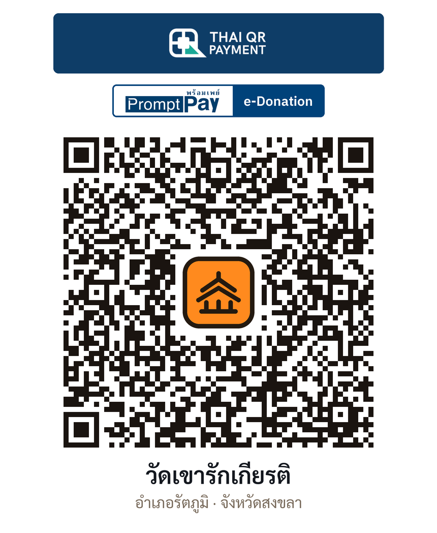QR e-Donation วัดเขารักเกียรติ จ.สงขลา (ตรวจสอบแล้ว)
