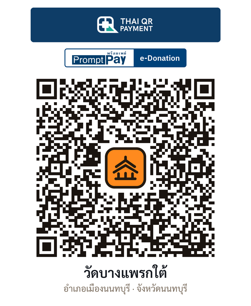 QR e-Donation วัดบางแพรกใต้ จ.นนทบุรี (ตรวจสอบแล้ว)